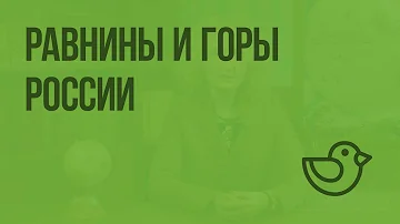 Равнины и горы России. Видеоурок по окружающему миру 4  класс