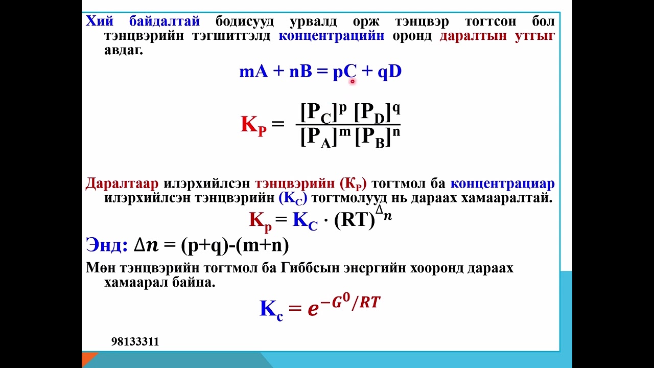 Химийн тэнцвэр түүнд нөлөөлөх хүчин зүйл