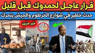 عاجل: الجيش السوداني يفعلها | تفاصيل ما حدث بالقفشة |قرار مفاجئ من حمدوك |كارثة في الخرطوم |خبر محزن