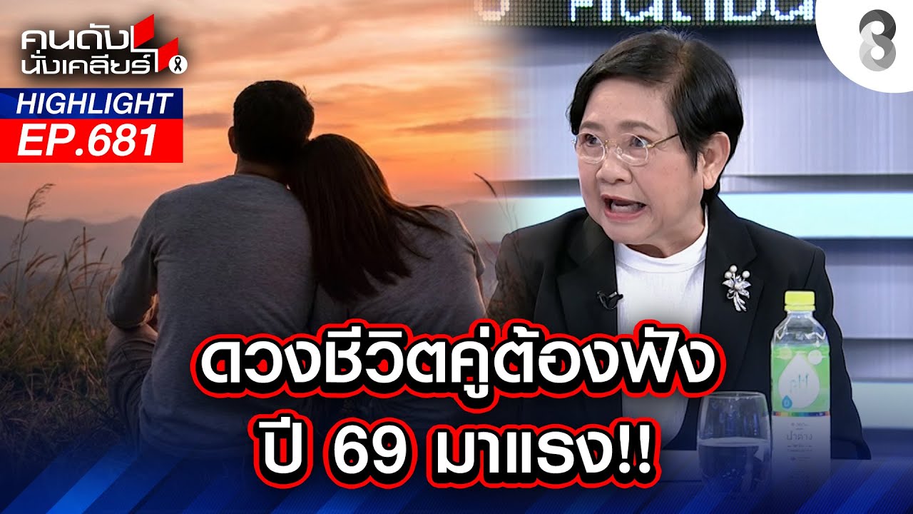 ดวงชีวิตคู่ต้องฟัง ปี 69 มาแรง!! I คนดังนั่งเคลียร์ l 2 ม.ค. 69
