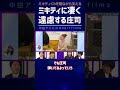 ミキティにメッチャ遠慮する庄司【中田敦彦 切り抜き】 #shorts