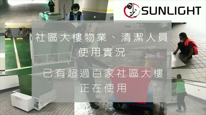 ETLP系列 社區 大樓 垃圾子母車 搬運 使用實況 電動搬運車 電動推車 電動手推車 - 天天要聞