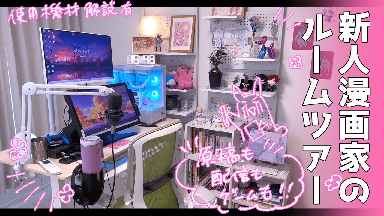 【デスクツアー】新人漫画家の好きなものつめつめ作業環境