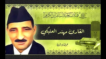 القارئ مهند العنبكي -  الحج1 - 14 يس1 - 35