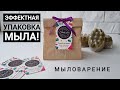 Мыловарение. Эффектная упаковка мыла в крафт пакете.