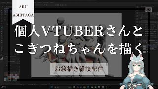 【お絵描き雑談】メイド服のお友達Vtuberさんとこぎつねちゃんを描くよ【明日賀ある】