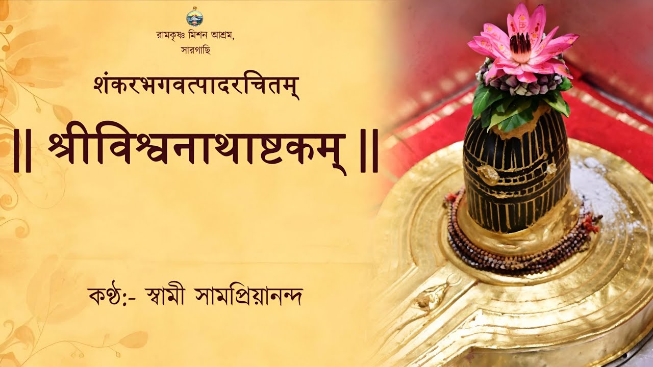 श्रीविश्वनाथाष्टकम् || শ্রীবিশ্বনাথাষ্টকম্ || স্বামী সামপ্রিয়ানন্দ #shivashtakam #mahadev