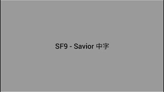 [ 中字 ] SF9 (에스에프나인) - Savior