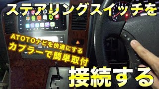 ATOTOナビを快適に!!10アルファードのステアリングスイッチを使えるようにしよう。[203]How to Install Steering Wheel Car Control