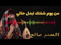 من يوم شفتك تبدل حالي mp3