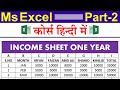 How to make monthly income sheet in ms excel ms excel 20102007 part2