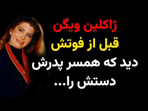 راز شوکه کننده ای که ژاکلین ویگن پنهان کرد و بعد از مرگش فاش شد