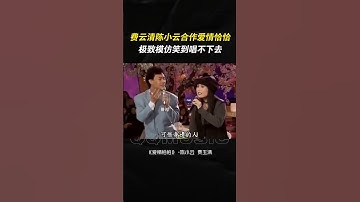 Thumbnail of #费玉清 #陈小云合作 #爱情恰恰 ，极致模仿笑到唱不下去 #百听不厌 #shorts