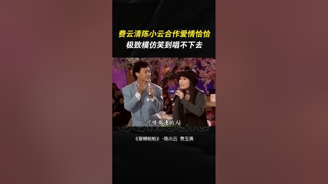 #费玉清 #陈小云合作 #爱情恰恰 ，极致模仿笑到唱不下去 #百听不厌 #shorts