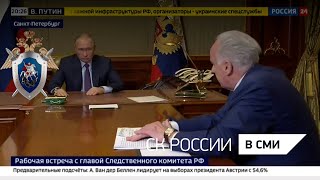 Россия 24 - Рабочая встреча Владимира Путина с Председателем СК России А. И. Бастрыкиным