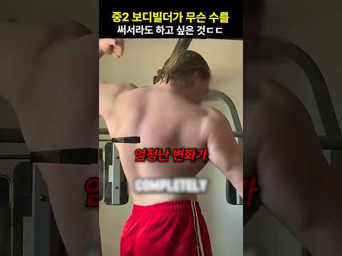 <strong>중2</strong> 보디빌더가 무슨 수를 써서라도 하고 싶은 것ㄷㄷ