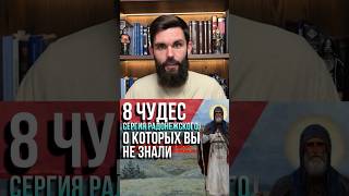 8 чудес Сергия Радонежского, о которых вы не знали