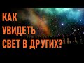 🔹Как увидеть Свет в других?