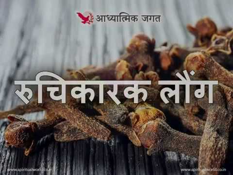 लौंग के स्वास्थ्य लाभ - Health Benefits of Cloves