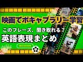 【映画・海外ドラマで英語学習】ボキャブラリーリスニングまとめ｜フレーズ｜英単語｜英熟語｜イディオム｜リスニング｜シャドーイング