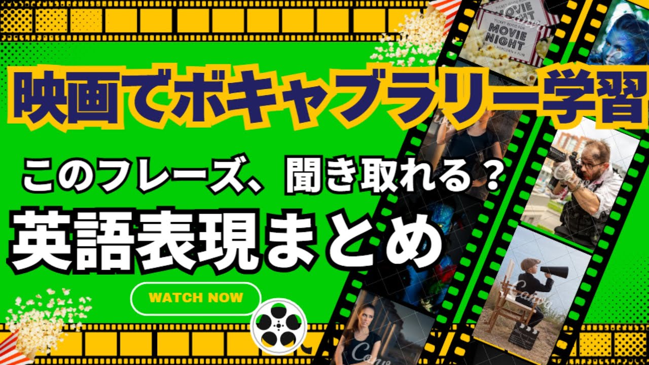 【映画・海外ドラマで英語学習】ボキャブラリーリスニングまとめ｜フレーズ｜英単語｜英熟語｜イディオム｜リスニング｜シャドーイング