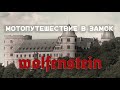 Мотопутешествие в бывший замок нацистов | Едем в замок Wolfenstein