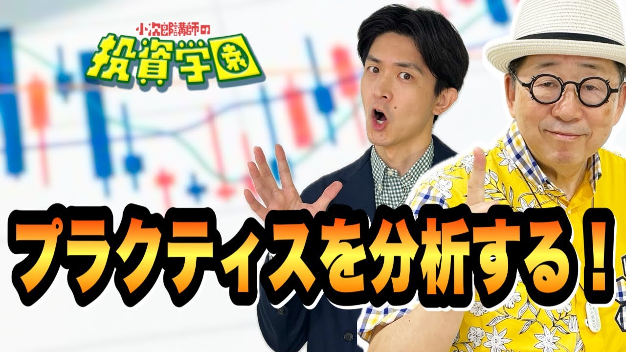 プラクティスを分析する！