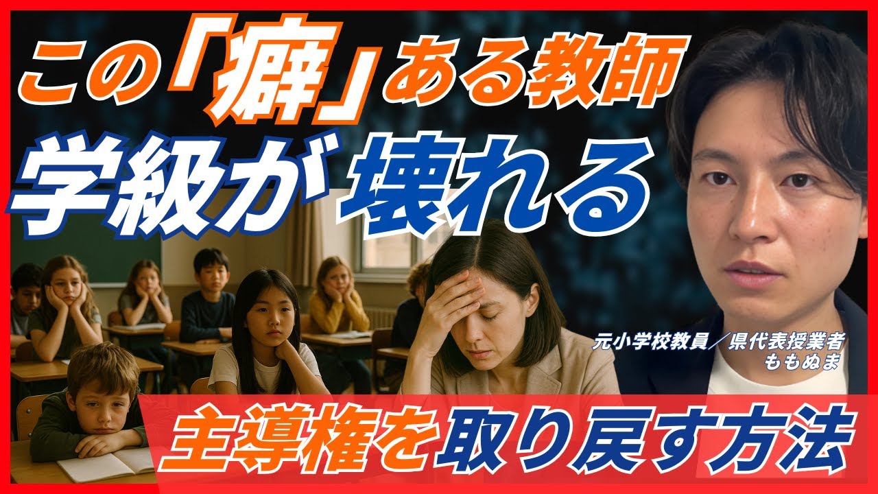 【学級崩壊】今すぐやめて！なぜか毎年良い学級にならない教師の「悪い癖」２選