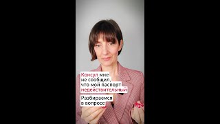 Консул не сообщил мне, что мой загранпаспорт недействительный. Правильно ли это?