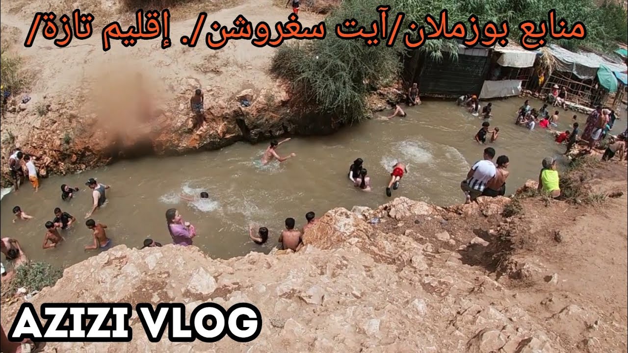 زيارة لمنابع بوزملان -ج م آيت سغروشت/-إقليم تازة/وجهة سياحية جميلة، لكن ينقصها التأهيل والتنظيم😀😀