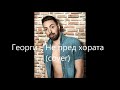 Георги Не пред хората Cover Georgi Ne Pred Horata Cover 