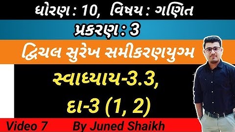 STD 10 MATHS || Chap 3 દ્વિચલ સુરેખ સમીકરણયુગ્મ in Gujarati || Exercise-3.3, Question-3 (1, 2) ||