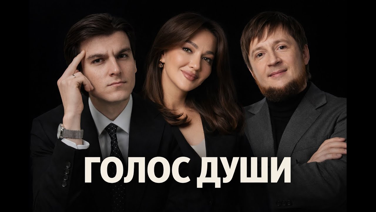 Как отличить голос Души от критика внутри? | Ирода Утарова, Валерий Гут, Умрбек Утаров
