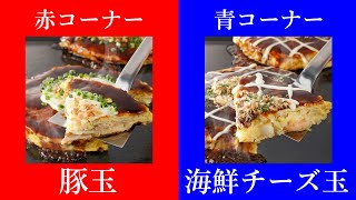 大阪の銘店「ぼてぢゅう」お好み焼きをお取り寄せ　豚玉と海鮮チーズはどっちがうまい！？【ぼてぢゅうお好み焼き】