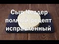 Рецепт сыра Чеддер с исправлением ошибок в рецептах , которые предлагают продавцы заквасок