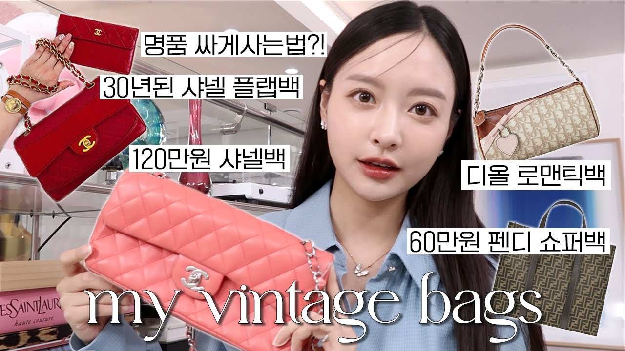샤넬가방 120만원에 사는법? 저의 빈티지 명품 가방들 모두 소개해요! | 가성비 명품 가방 추천👜🤎