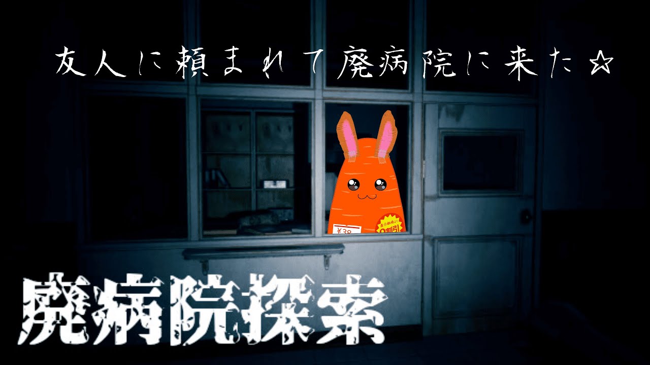 【廃病院探索】注射は嫌いなにんじん🥕
