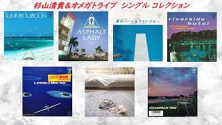 杉山清貴＆オメガトライブ／シングル コレクション - YouTube