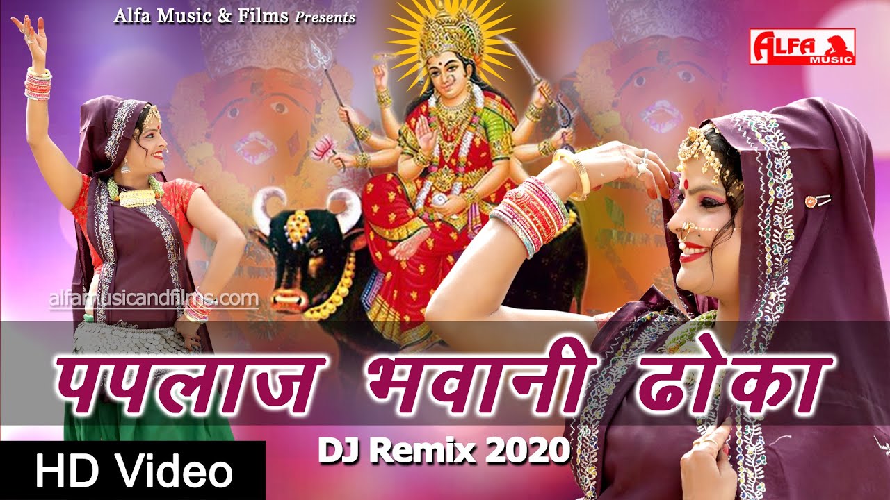 Paplaj Bhawani Dhoka  Rekha Shekhawat  New Rajasthani Song 2020  Alfa Music  Films
