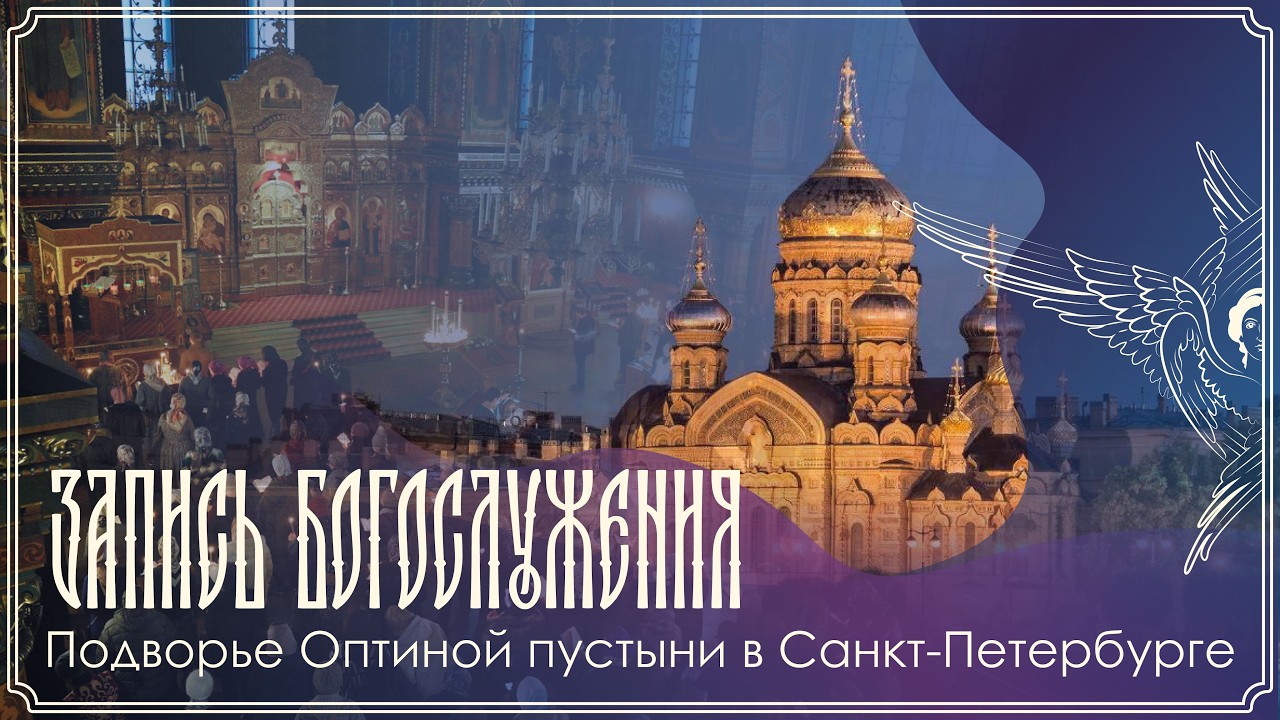 Богослужение | Подворье Оптиной Пустыни в Санкт-Петербурге | 01.03.2026 г.