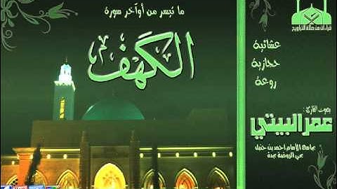 عشائية حجازية روعة القارئ عمر البيتي { من سورة الكهف } 27 محرم 1435هـ