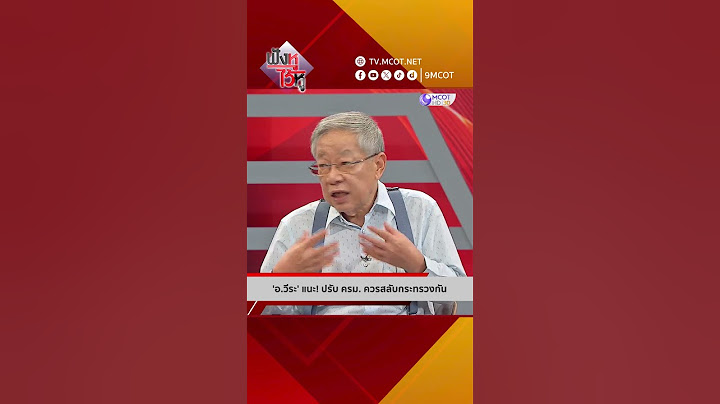 'อ.วีระ' แนะ! ปรับ ครม. ควรสลับกระทรวงกัน | HIGHLIGHT ฟังหูไว้หู (26 มี.ค. 68)