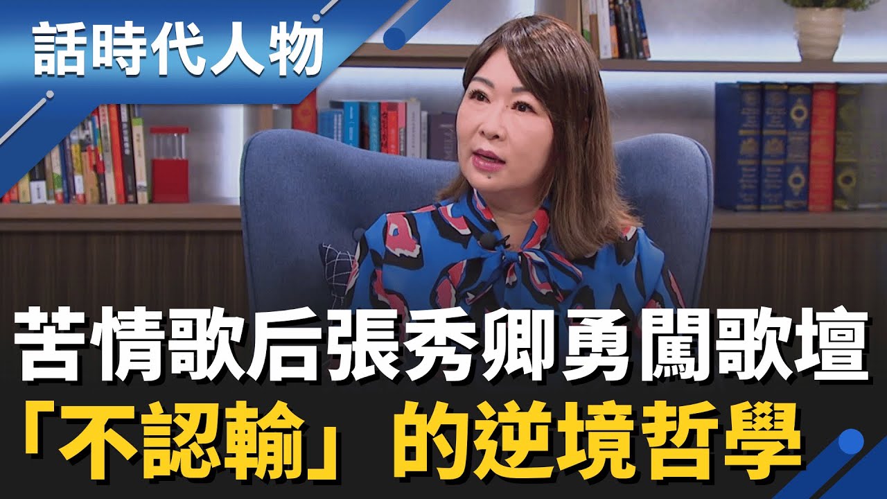 【完整版】40年歌壇不敗！苦情歌后張秀卿唱功、模仿一把抓　用「一枝草一點露」的不認輸骨氣，唱出逆境哲學｜話時代人物｜鄭弘儀主持｜20260201｜三立新聞台