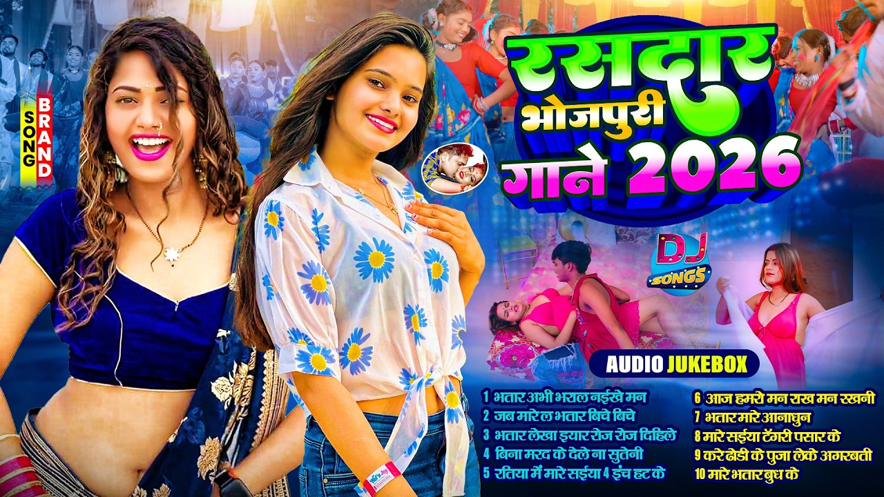 रसदार भोजपुरी गाने 2026 |#Nonstop | भोजपुरी #आर्केस्ट्रा | Top 10 Bhojpuri Song #jukebox Gane