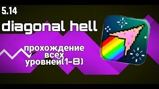 Diagonal hell/ВСЕ УРОВНИ!