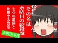 【未解決事件】水曜日の絞殺魔事件【ゆっくり解説】