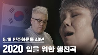 2020 임을 위한 행진곡 (김형석,이은미) | 5.18 광주민주화운동 40주년 특집중