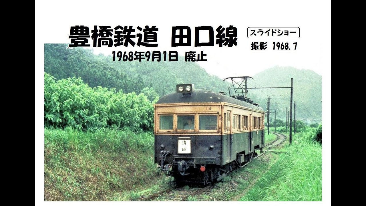 豊橋鉄道 田口線　＜1968年9月1日 廃止＞ 撮影 1968.7　スライドショー