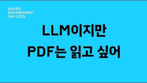 LLM이지만 PDF는 읽고 싶어: 복잡한 PDF를 LLM이 이해하는 방법