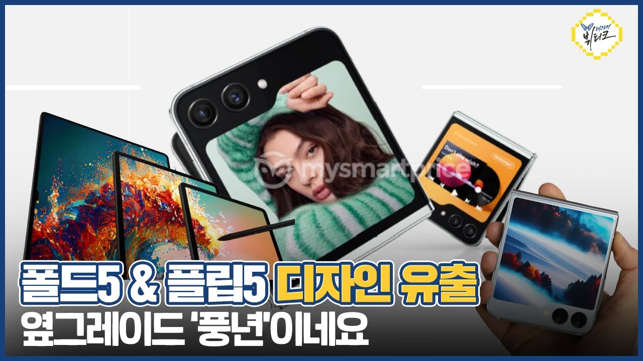 탈탈 털린 갤럭시Z 플립5, 폴드5 디자인 및 신규 색상 유출!! 김 빠진 서울 언팩 이제 국뽕만 남았다?!